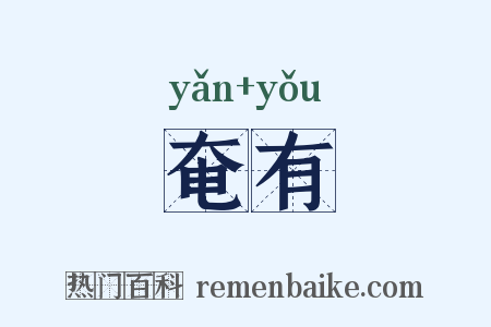 奄有是什么意思的图片